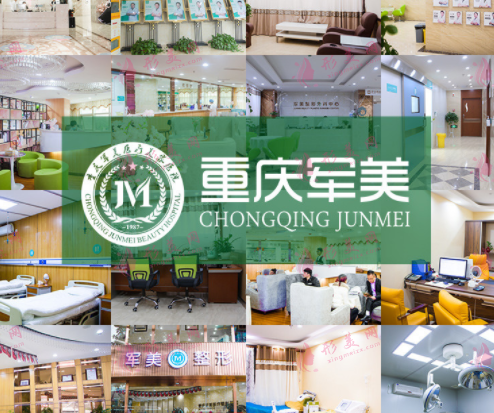 重慶軍美整形醫(yī)院
