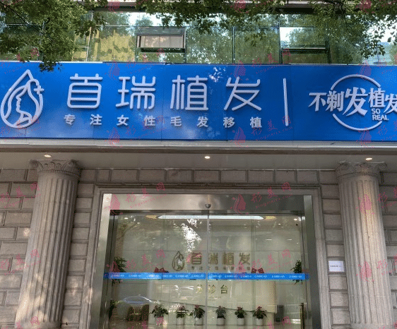 杭州首瑞植發(fā)醫(yī)院