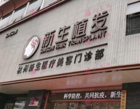 杭州新生植發(fā)醫(yī)院