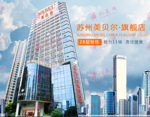 蘇州美貝爾美容醫(yī)院