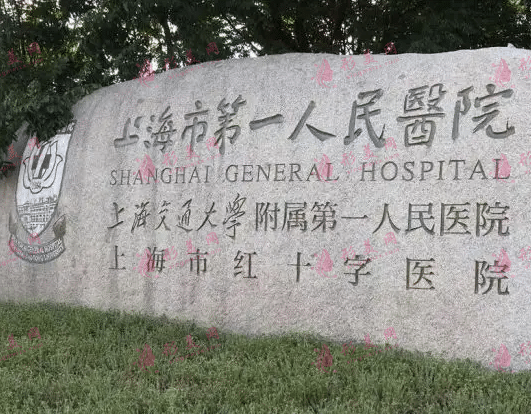 上海市第一人民醫(yī)院整形外科