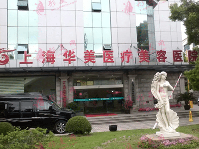 上海華美醫(yī)療美容門醫(yī)院