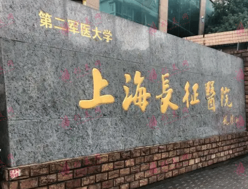 上海長征醫(yī)院整形外科