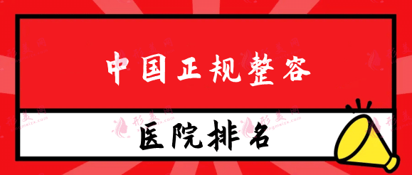 中國(guó)正規(guī)整容醫(yī)院前十名單公布，三甲醫(yī)美合集_推薦仔細(xì)閱讀