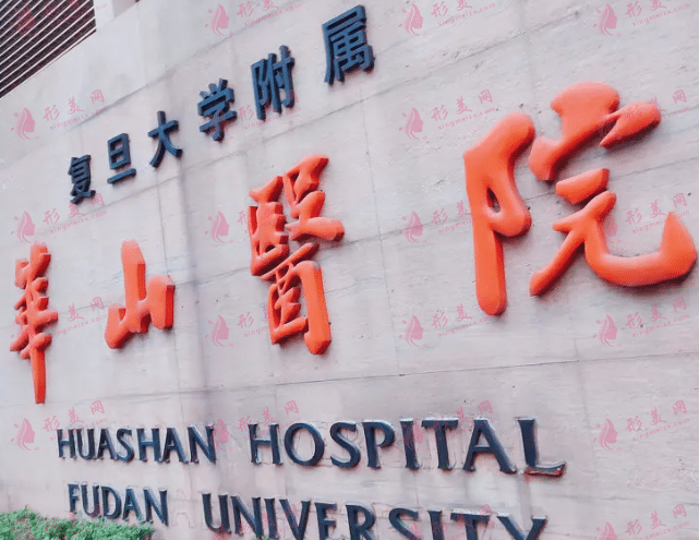 上海復旦大學附屬華山醫(yī)院皮膚科