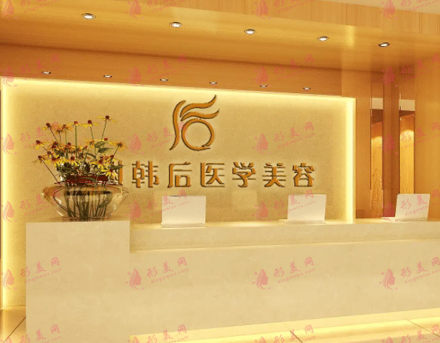 廣州韓后醫(yī)療美容醫(yī)院