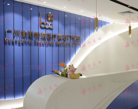 廣州麗港麗格醫(yī)療美容醫(yī)院