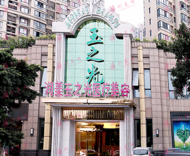 成都潤美玉之光醫(yī)療美容診所