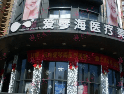 杭州愛琴海醫(yī)療美容診所