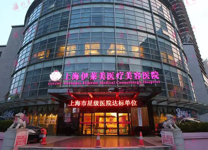 上海伊萊美整形醫(yī)院 上海伊萊美整形醫(yī)院