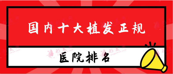 國內(nèi)十大植發(fā)正規(guī)醫(yī)院排行，北京碧蓮盛、上海華美等榜上有名
