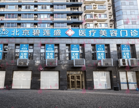 北京碧蓮盛植發(fā)醫(yī)院