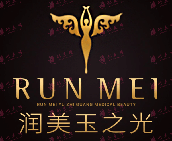 北京潤美玉之光整形美容醫(yī)院