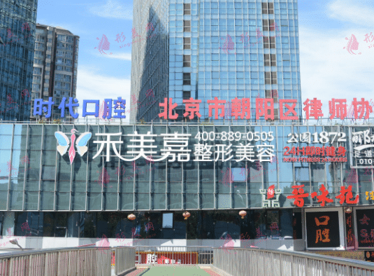 北京禾美嘉診療美容