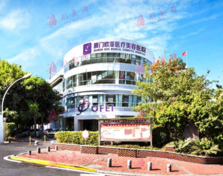廈門歐菲整形美容醫(yī)院