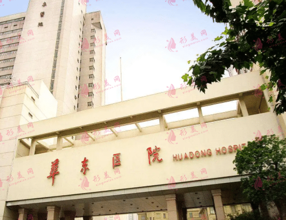 上海復旦大學附屬華東醫(yī)院整形美容科