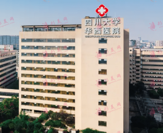 華西醫(yī)院美容整形中心