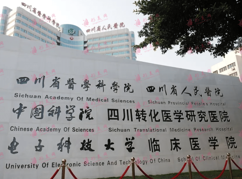 四川省人民醫(yī)院整形外科