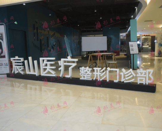 廣州宸山醫(yī)療美容門診部