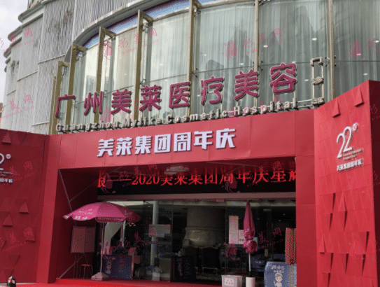 廣州美萊醫(yī)療美容整形門診部