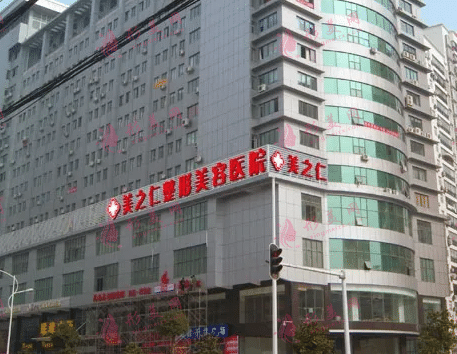 武漢美之仁整形醫(yī)院 武漢美之仁整形醫(yī)院