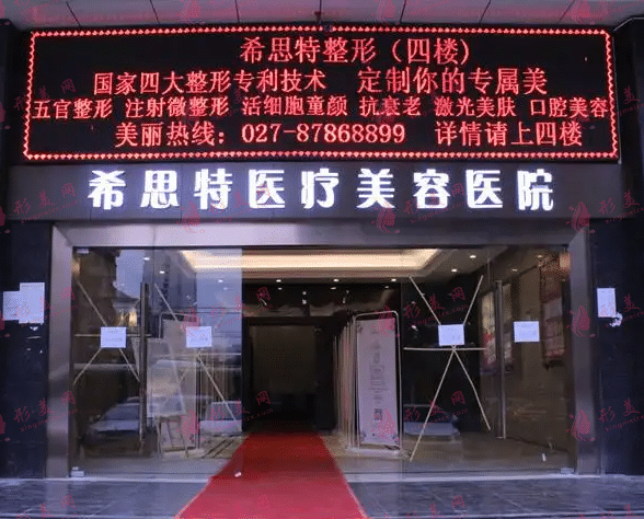 武漢希思特整形美容機(jī)構(gòu) 武漢希思特整形美容機(jī)構(gòu)
