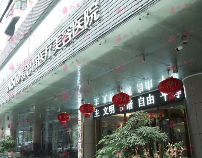 武漢愛思特醫(yī)療美容醫(yī)院 武漢愛思特醫(yī)療美容醫(yī)院