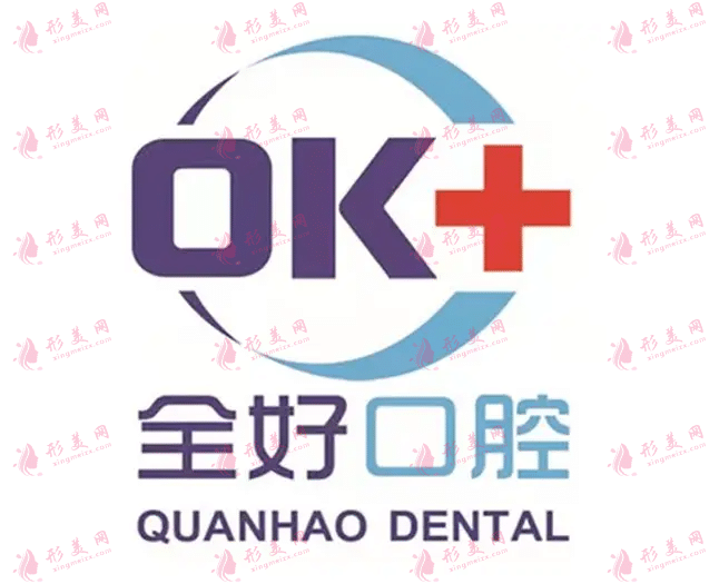 青島全好口腔
