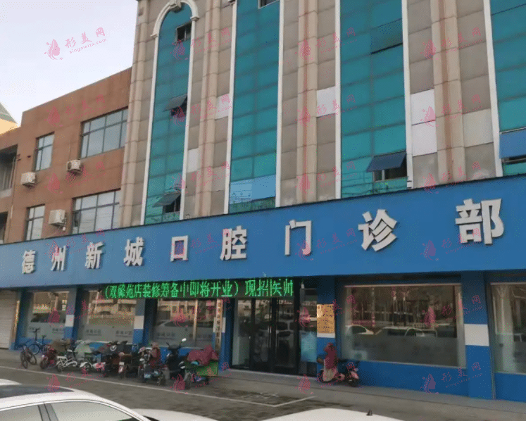 德州新城口腔診所