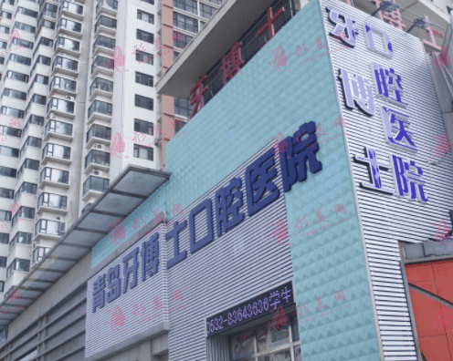 青島牙博士口腔