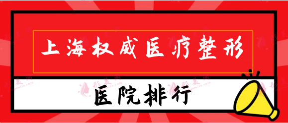 上海權(quán)威醫(yī)療整形醫(yī)院排行榜，主推九院，瑞金等機構(gòu)名單！