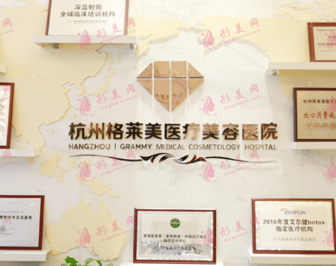 杭州格萊美醫(yī)療美容醫(yī)院