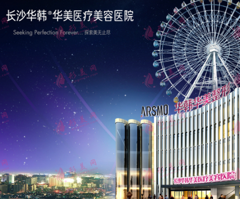 長沙華美醫(yī)療美容醫(yī)院