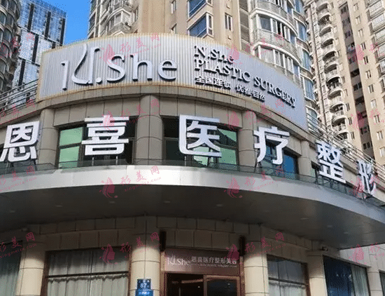 重慶恩喜整形醫(yī)院