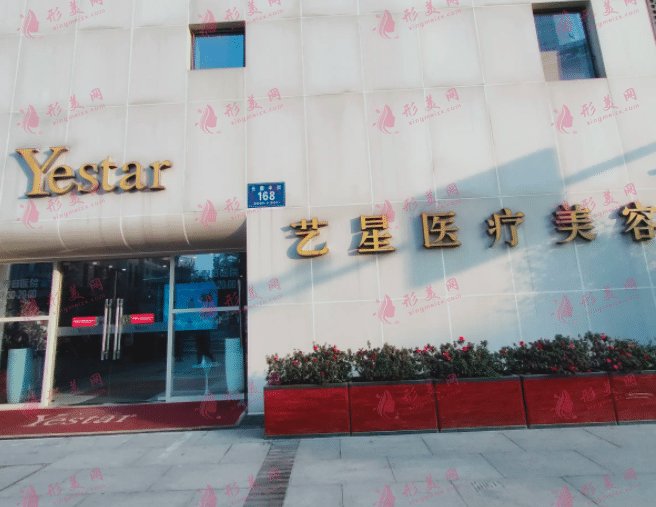 成都藝星醫(yī)療美容醫(yī)院