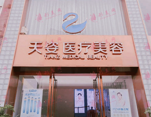 成都恒博天姿醫(yī)療美容門診部