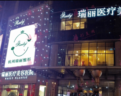 杭州瑞麗醫(yī)療整形醫(yī)院
