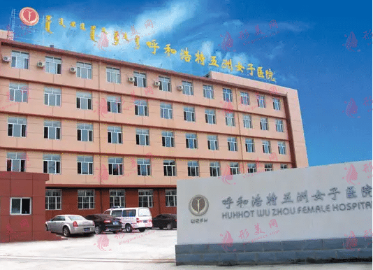 呼和浩特五洲女子醫(yī)院