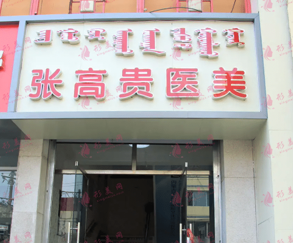 呼和浩特張高貴醫(yī)療美容醫(yī)院