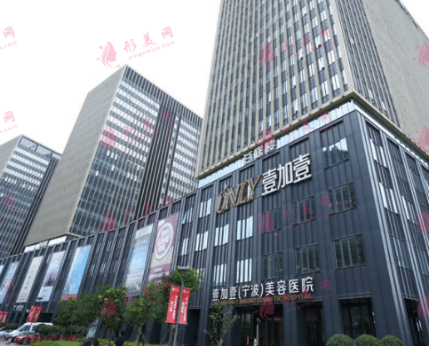 寧波鄞州壹加壹醫(yī)療美容醫(yī)院