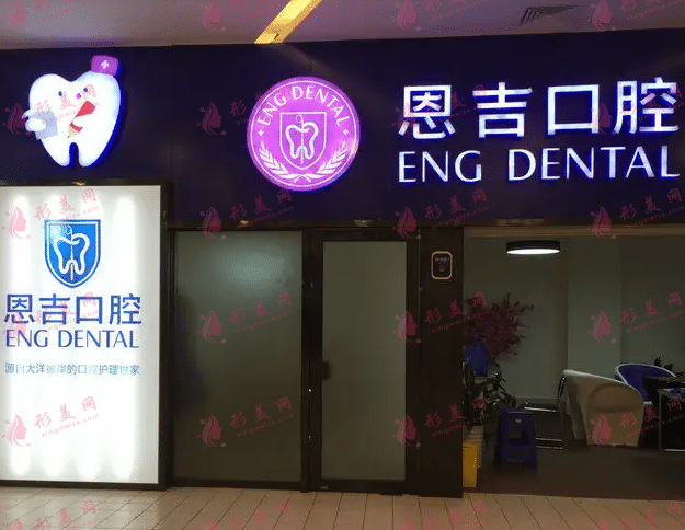 寧波恩吉口腔醫(yī)院