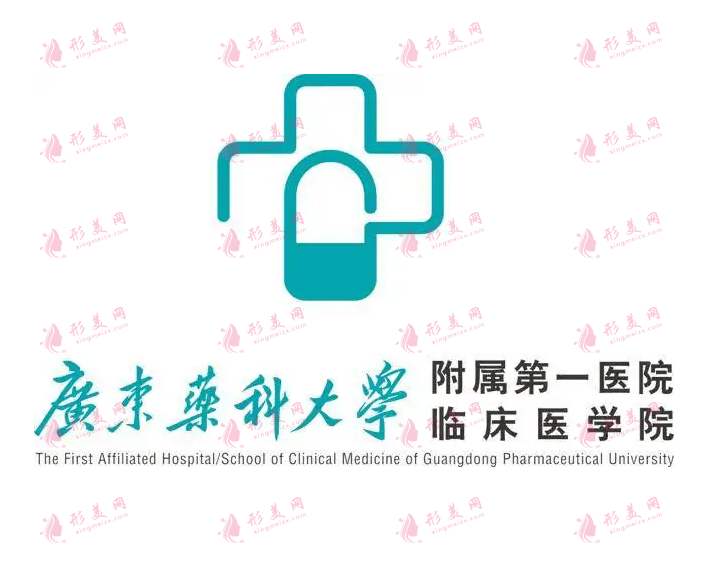 廣東藥科大學(xué)第一附屬醫(yī)院整形外科