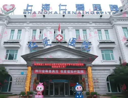上海仁愛整形醫(yī)院