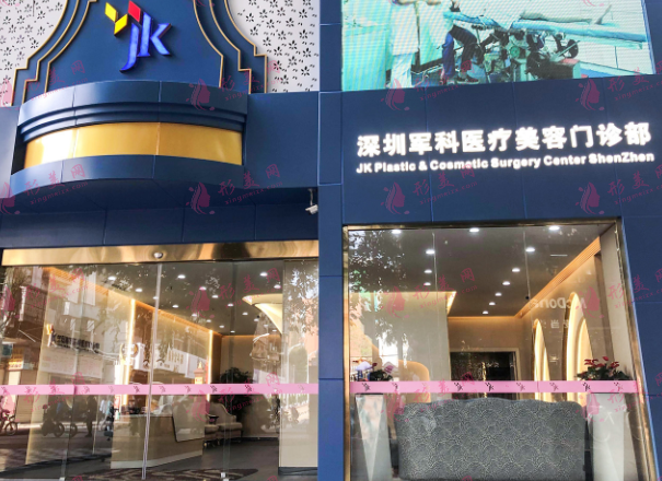 深圳軍科醫(yī)療美容醫(yī)院