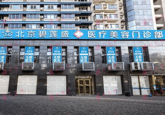 北京碧蓮盛醫(yī)療美容植發(fā)效果怎么樣？2022植發(fā)價格表