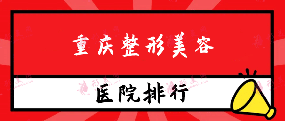 重慶整形美容醫(yī)院排名前十位，口碑連鎖品牌醫(yī)美上榜