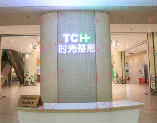 重慶時(shí)光整形醫(yī)院