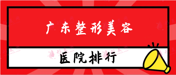 廣東整形美容前十排行榜，廣東韓妃、華美、紫馨實力靠前