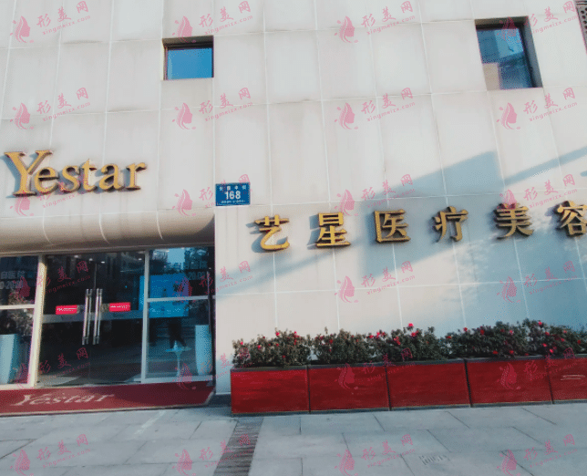 成都藝星醫(yī)療美容醫(yī)院