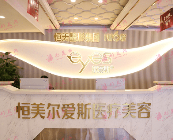 合肥恒美爾愛斯醫(yī)療美容